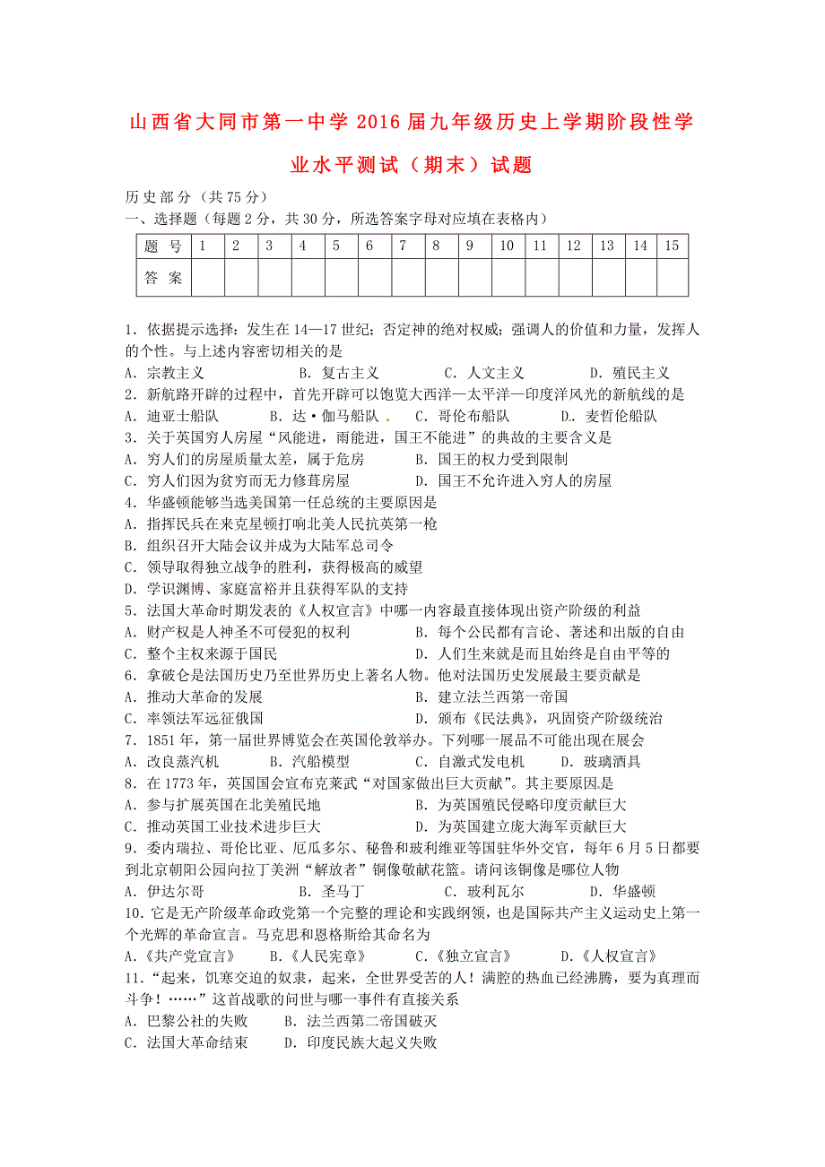 山西省大同市第一中学2016届九年级历史上学期阶段性学业水平测试（期末)试题 北师大版_第1页