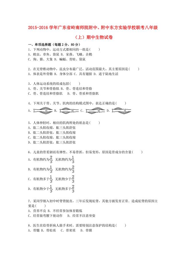 广东省岭南师院附中、附中东方实验学校联考2015-2016学年八年级生物上学期期中试卷（含解析) 新人教版