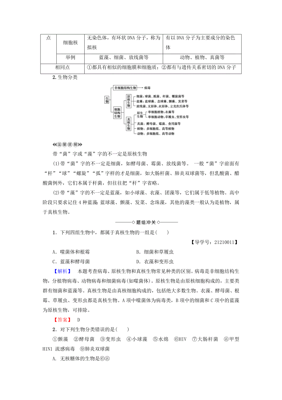 高中生物第3章细胞的结构和功能第2节细胞的类型和结构(第1课时)原核细胞和真核细胞细胞膜和细胞壁学案苏教版必修1_第2页