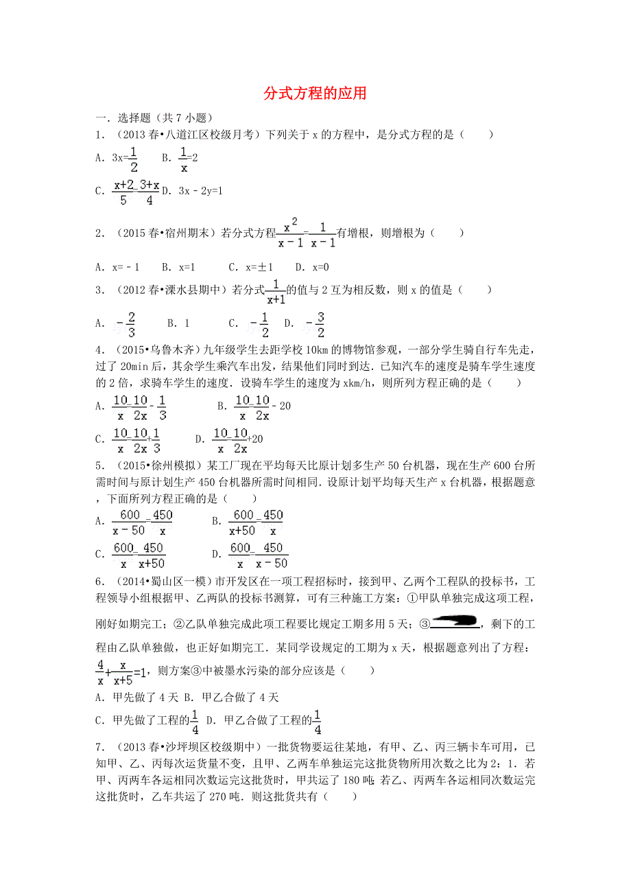 八年级数学上册 15.3.2 分式方程的应用同步训练（含解析)（新版)新人教版_第1页