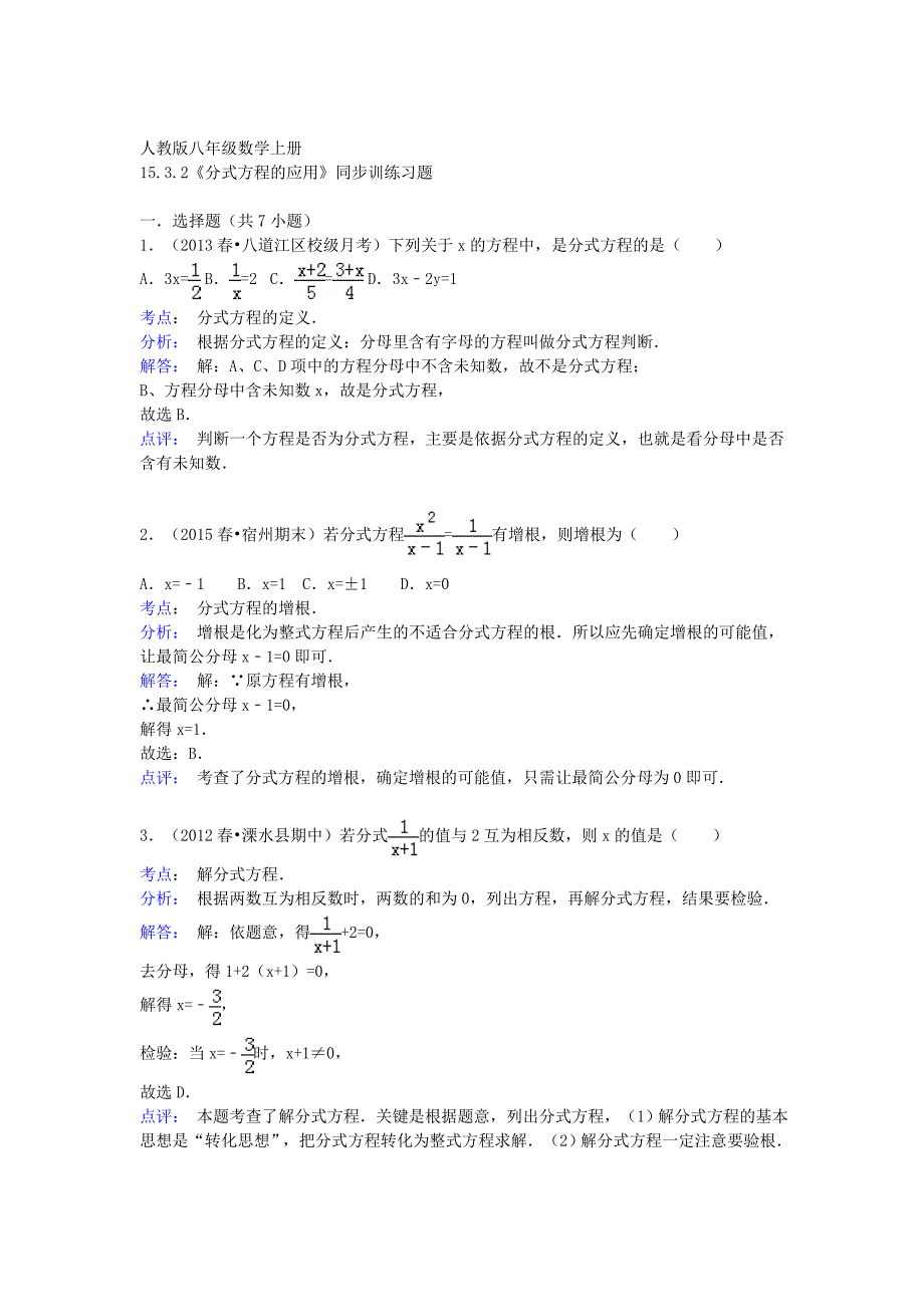 八年级数学上册 15.3.2 分式方程的应用同步训练（含解析)（新版)新人教版_第4页
