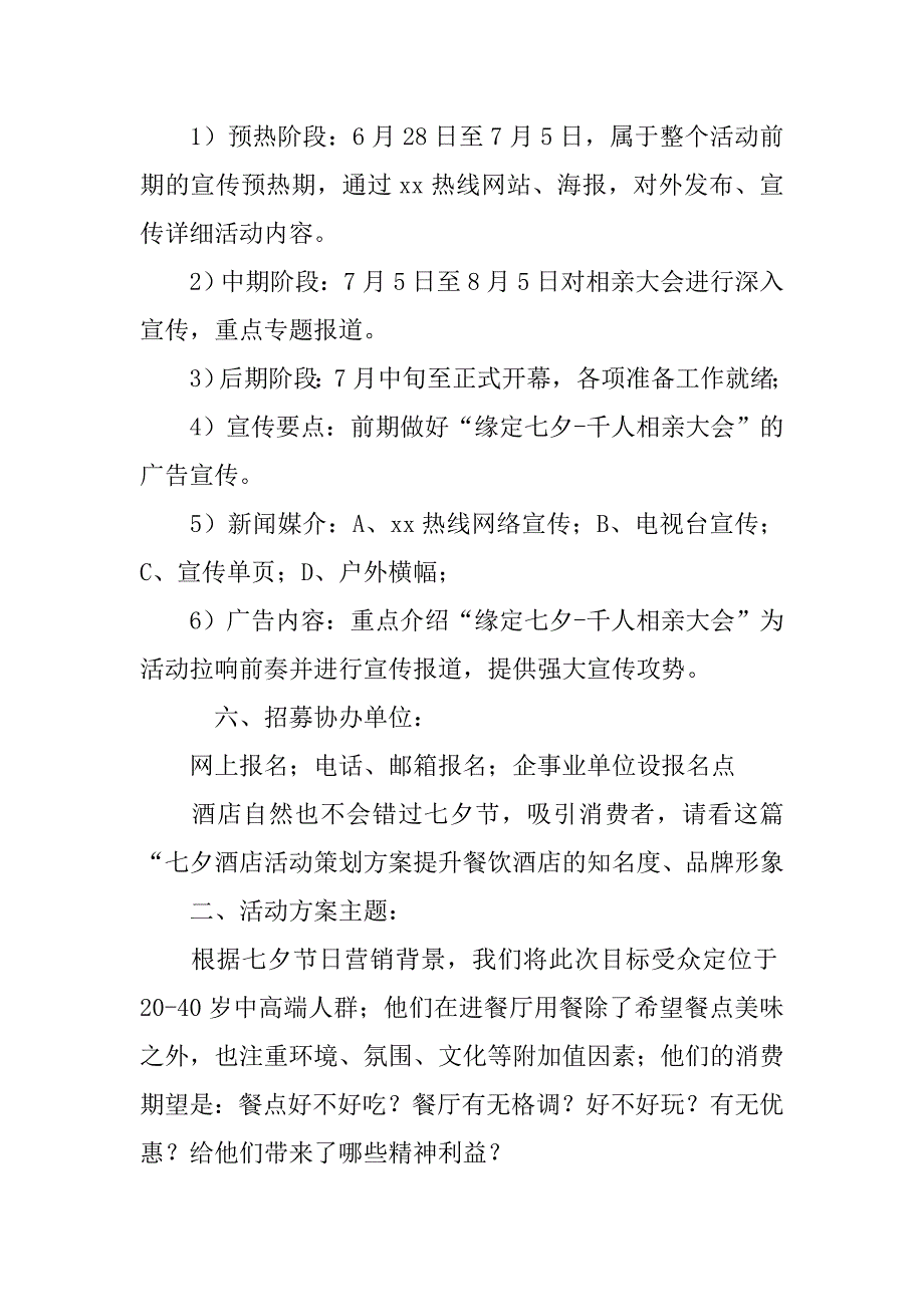 七夕情人节活动策划方案范文.doc_第4页