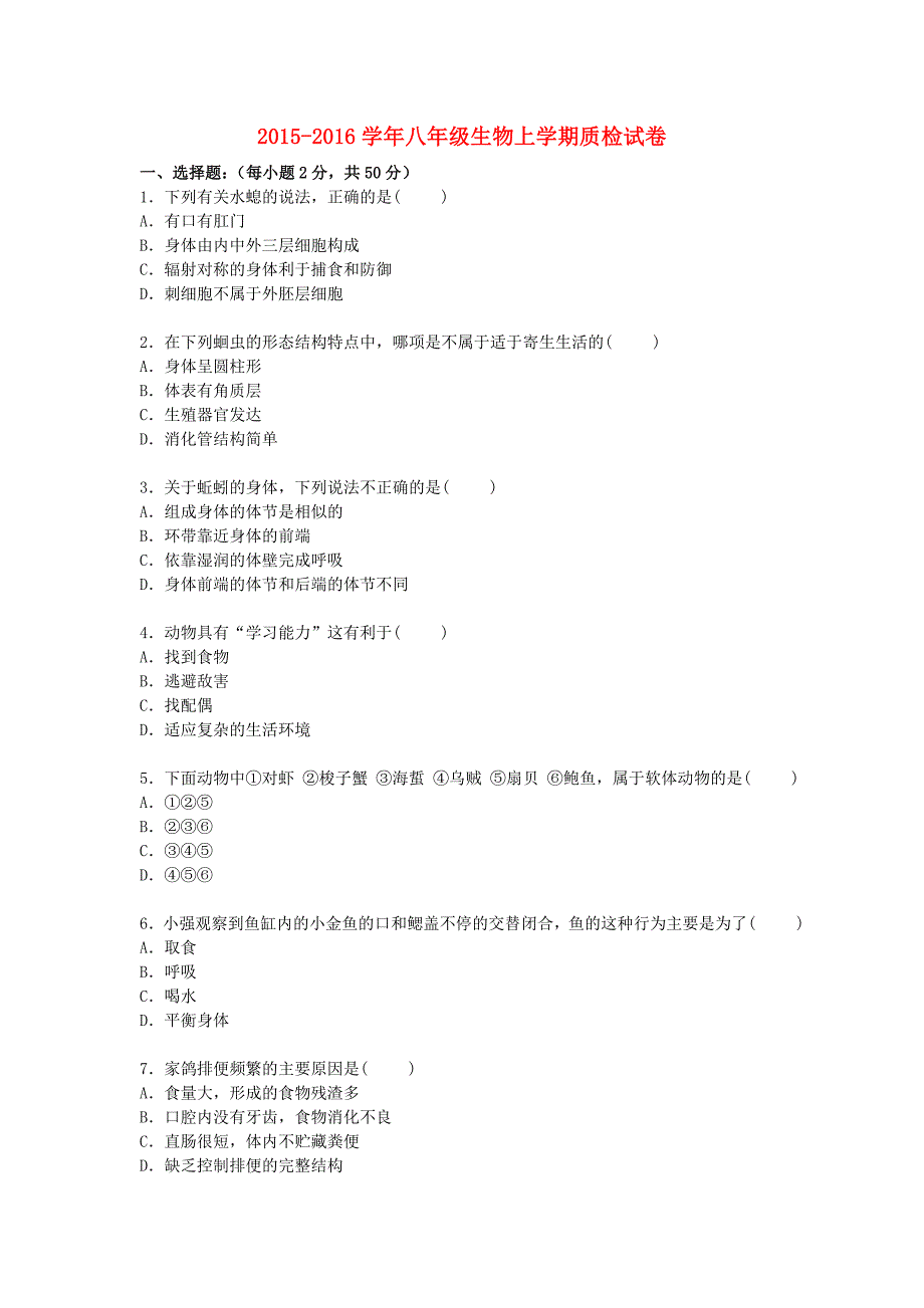 山东省临沂市郯城县新村中学2015-2016学年八年级生物上学期质检试卷（含解析) 新人教版_第1页