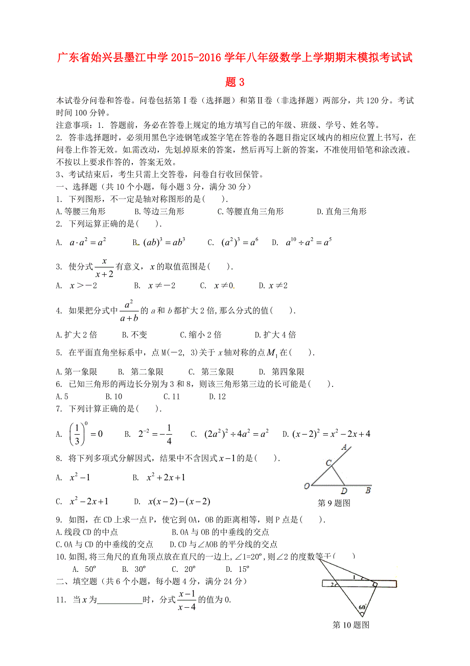 广东省始兴县墨江中学2015-2016学年八年级数学上学期期末模拟考试试题3 新人教版_第1页