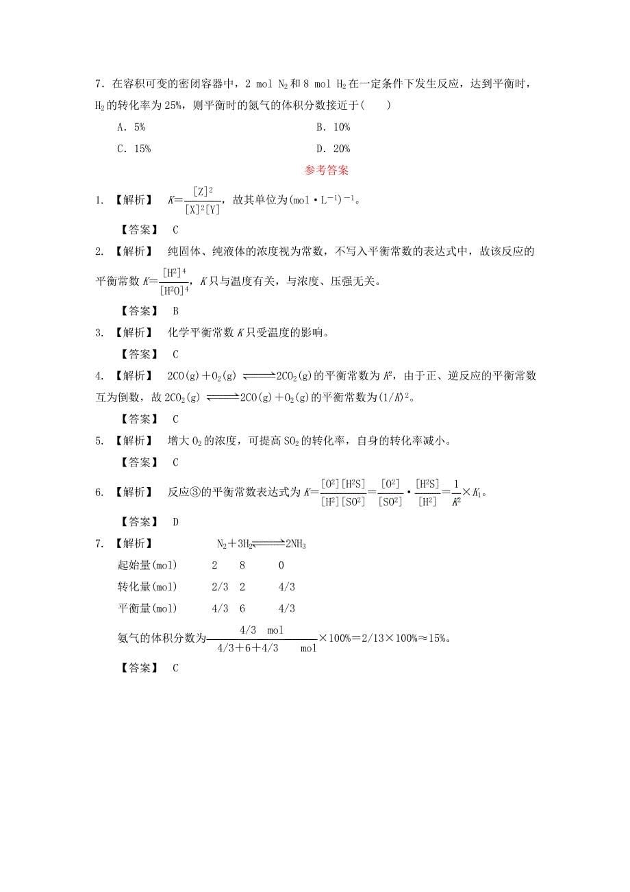 高中化学第2章化学反应的方向、限度与速率第2节化学反应的限度（第1课时）化学平衡常数平衡转化率教学设计2鲁科版选修4_第5页