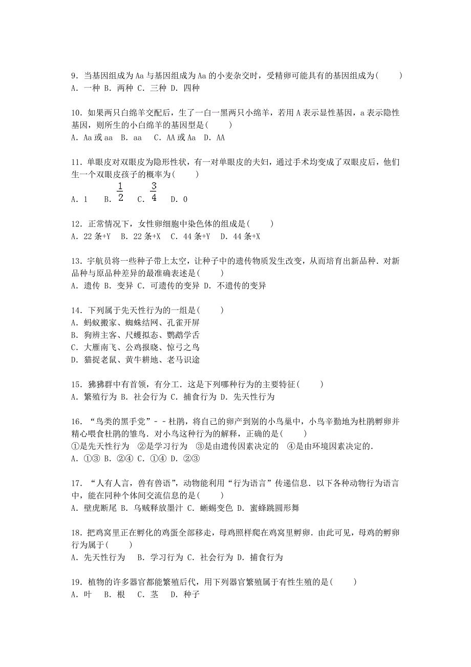 湖南省永州市祁阳县哈弗实验中学2015-2016学年八年级生物上学期期中试卷（含解析) 北师大版_第2页