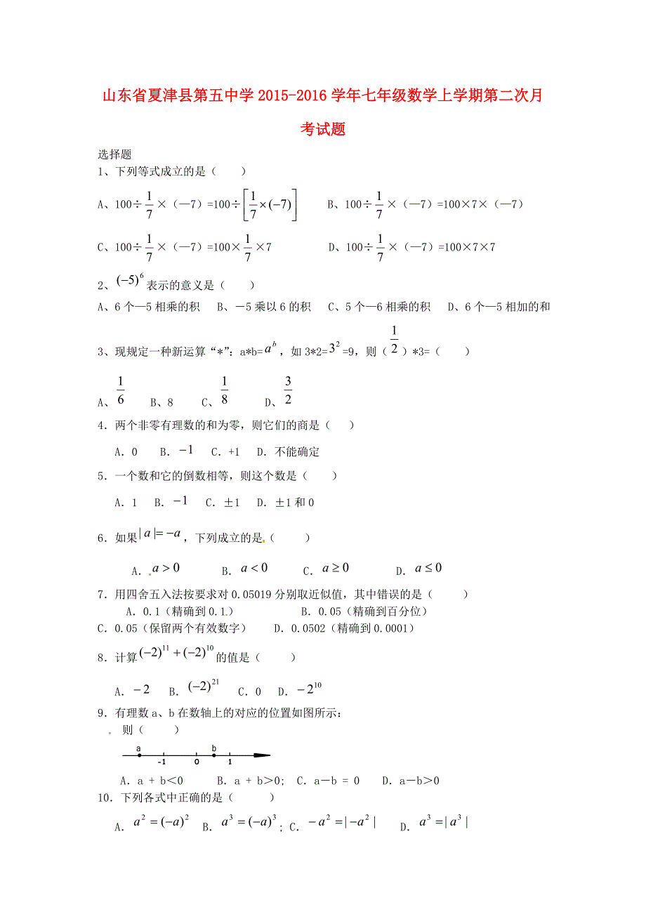 山东省夏津县第五中学2015-2016学年七年级数学上学期第二次月考试题 新人教版_第1页