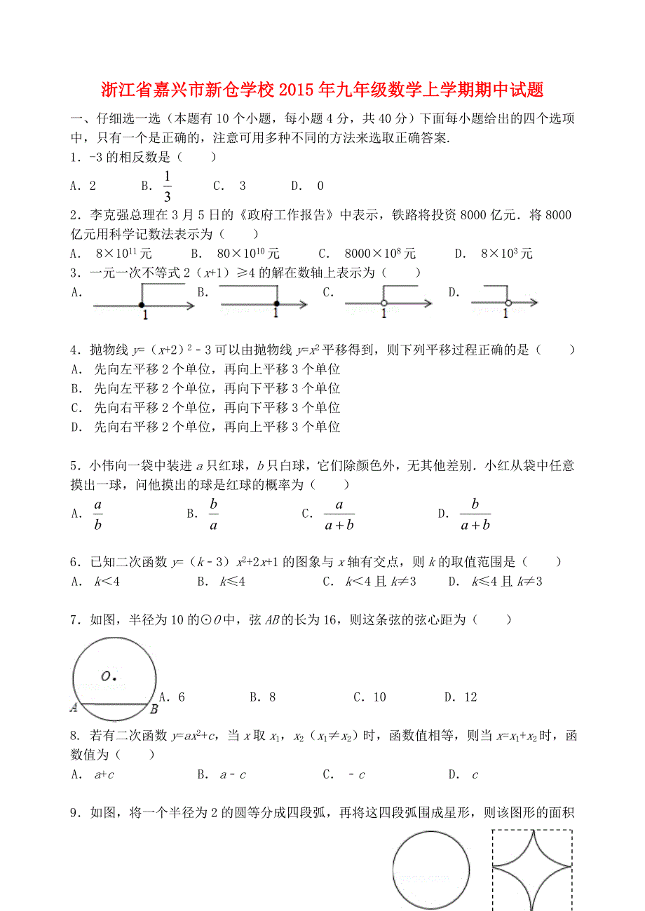 浙江省嘉兴市新仓学校2015年九年级数学上学期期中试题_第1页