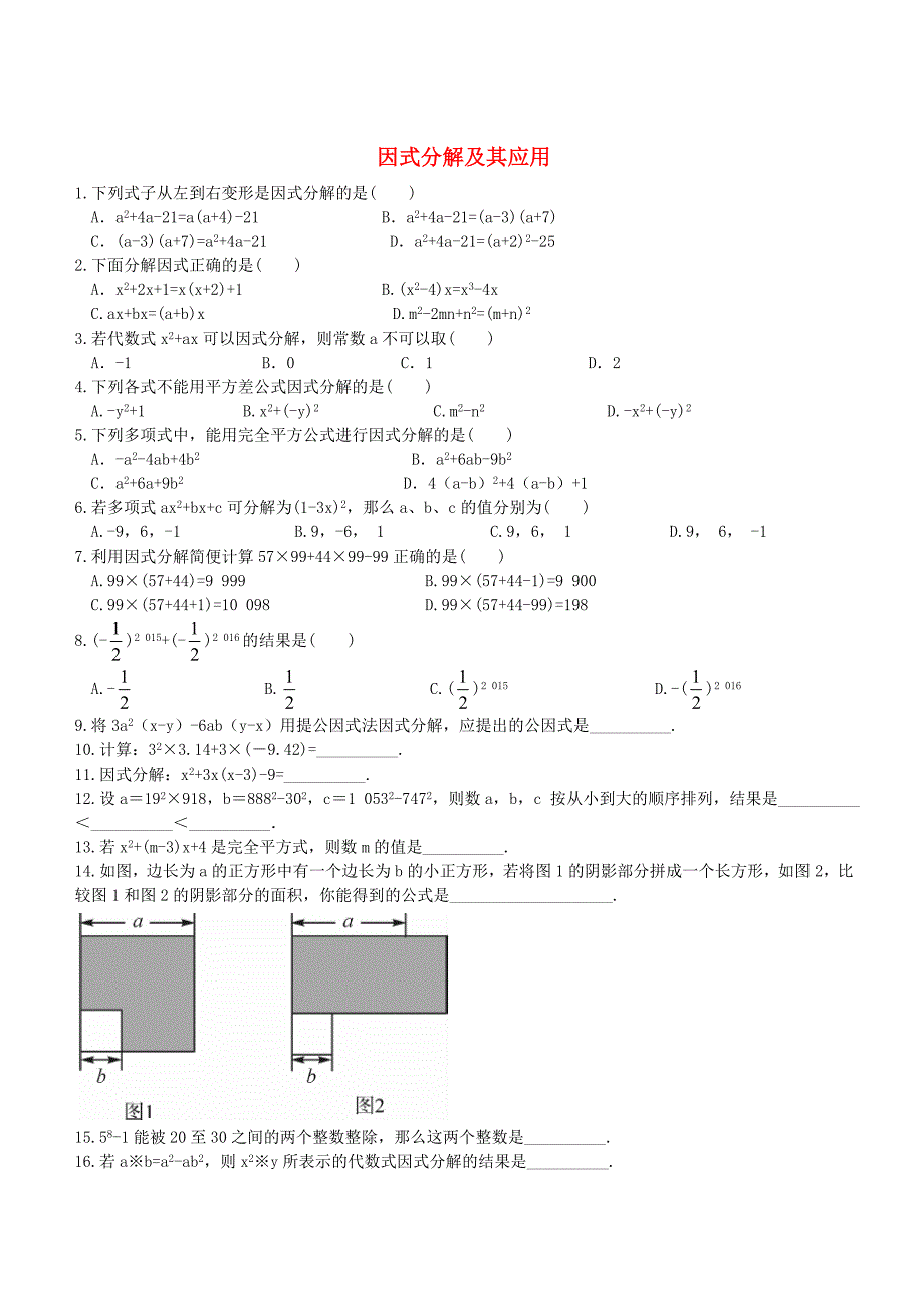 七年级数学下册 第3章 因式分解及其应用综合练习(新版)湘教版_第1页