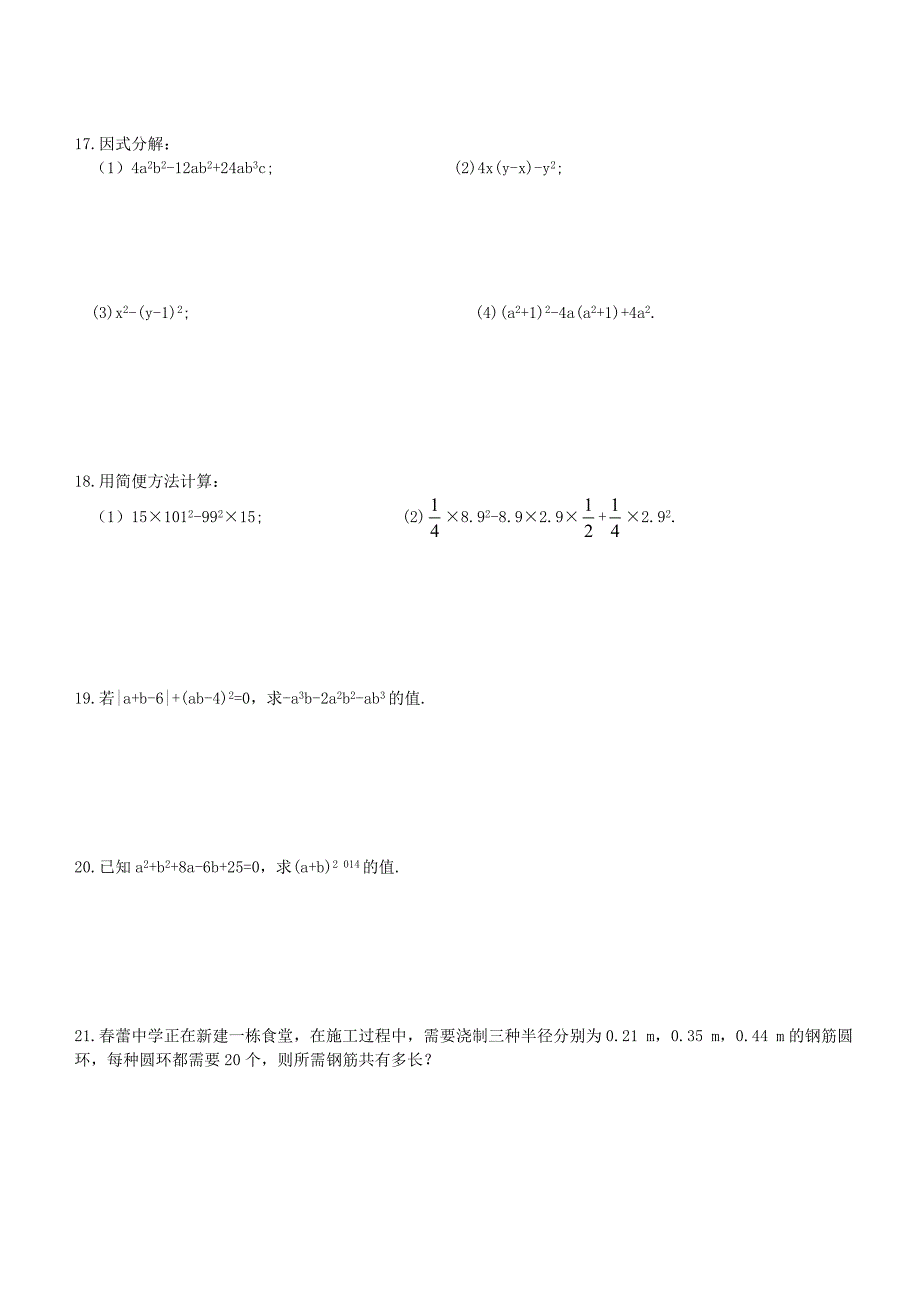 七年级数学下册 第3章 因式分解及其应用综合练习(新版)湘教版_第2页