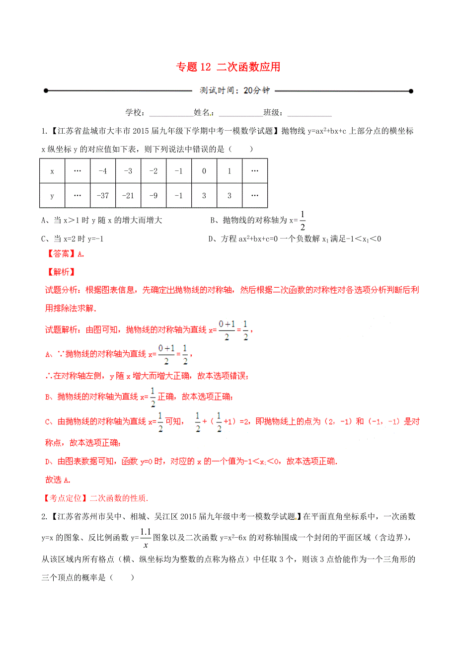 2016年中考数学 微测试系列专题12 二次函数应用（含解析)苏教版_第1页