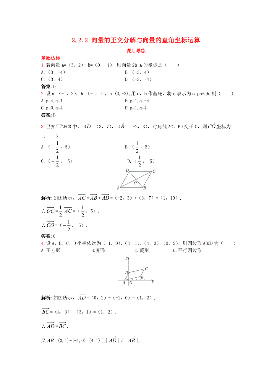 高中数学 2.2 向量的分解与向量的坐标运算 2.2.2 向量的正交分解与向量的直角坐标运算课后导练 新人教b版必修4_第1页
