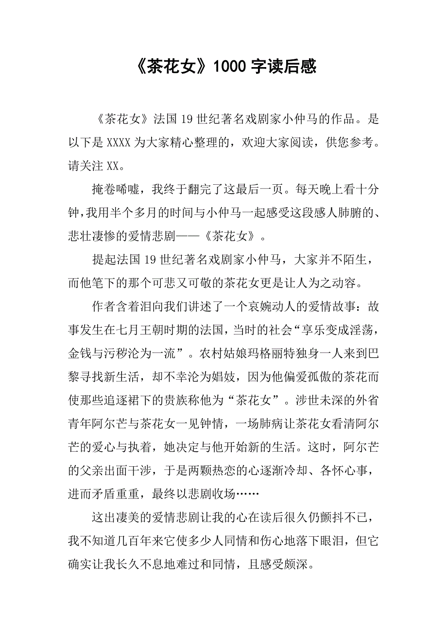 《茶花女》1000字读后感.doc_第1页
