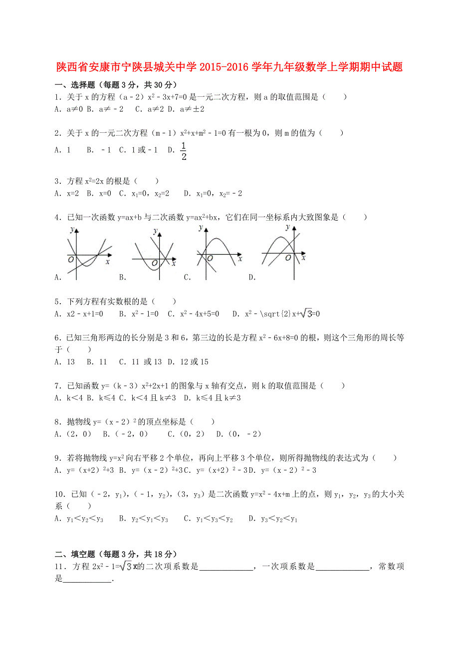 陕西省安康市宁陕县城关中学2015-2016学年九年级数学上学期期中试题（含解析) 新人教版_第1页