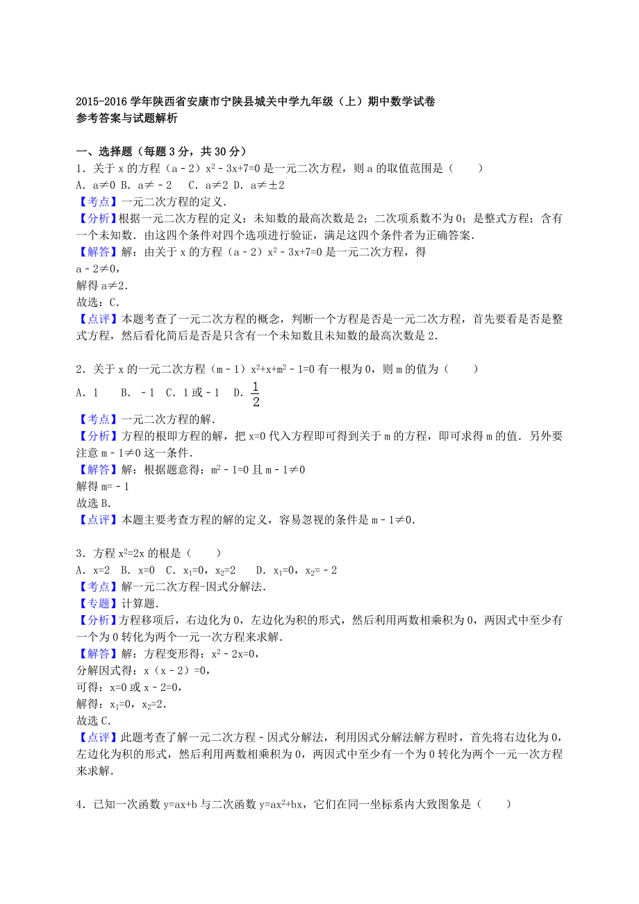 陕西省安康市宁陕县城关中学2015-2016学年九年级数学上学期期中试题（含解析) 新人教版_第4页