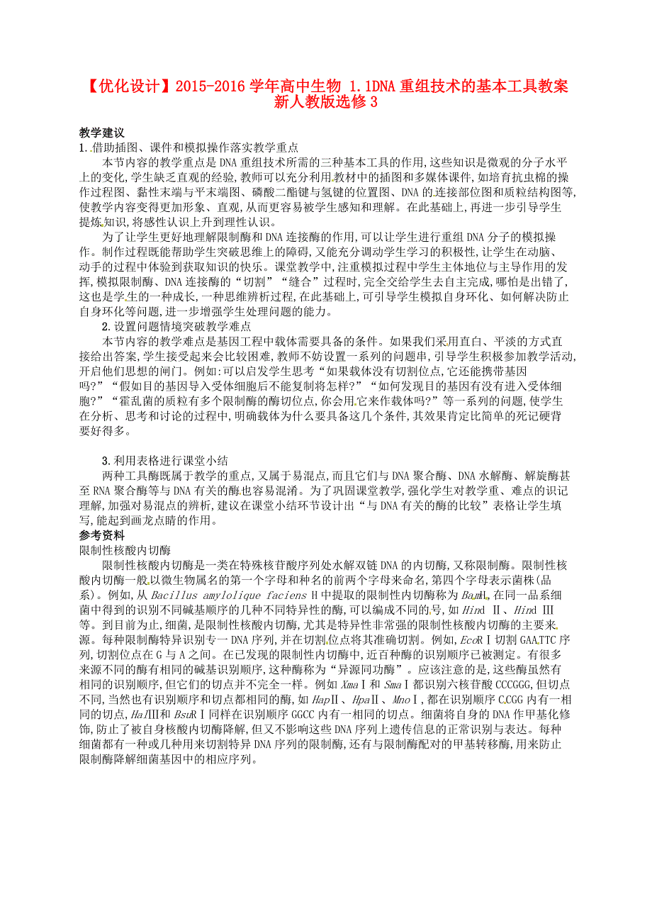 2015-2016学年高中生物 1.1dna重组技术的基本工具教案 新人教版选修3_第1页