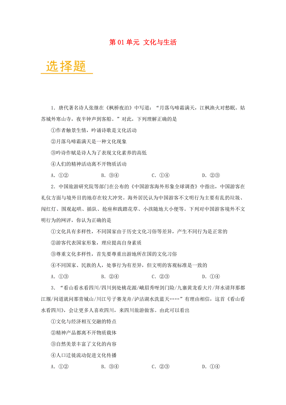 2017-2018学年高中政治第01单元文化与生活单元检测试题含解析新人教版_第1页