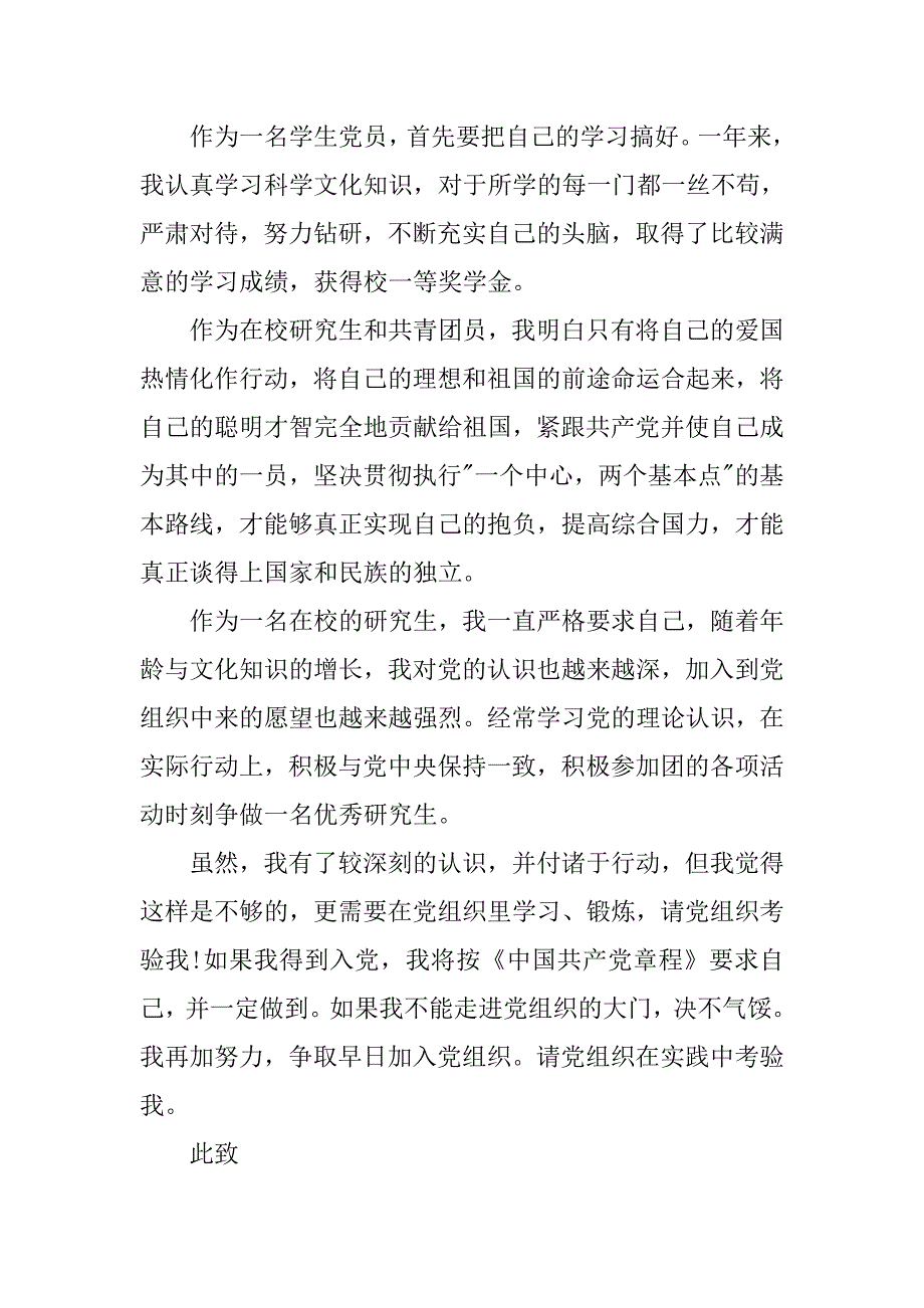 xx研究生入党申请书模板.doc_第2页