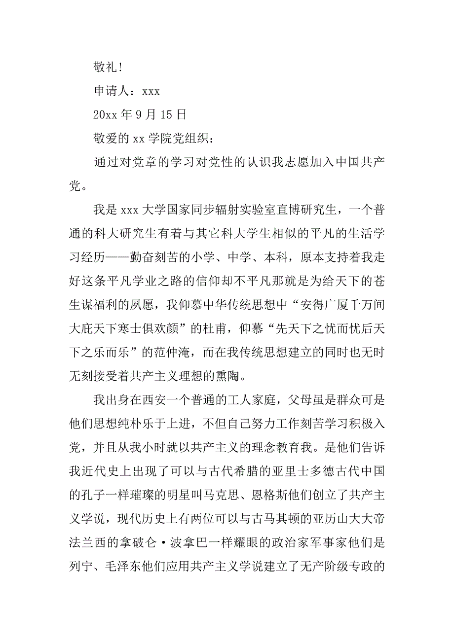 xx研究生入党申请书模板.doc_第3页