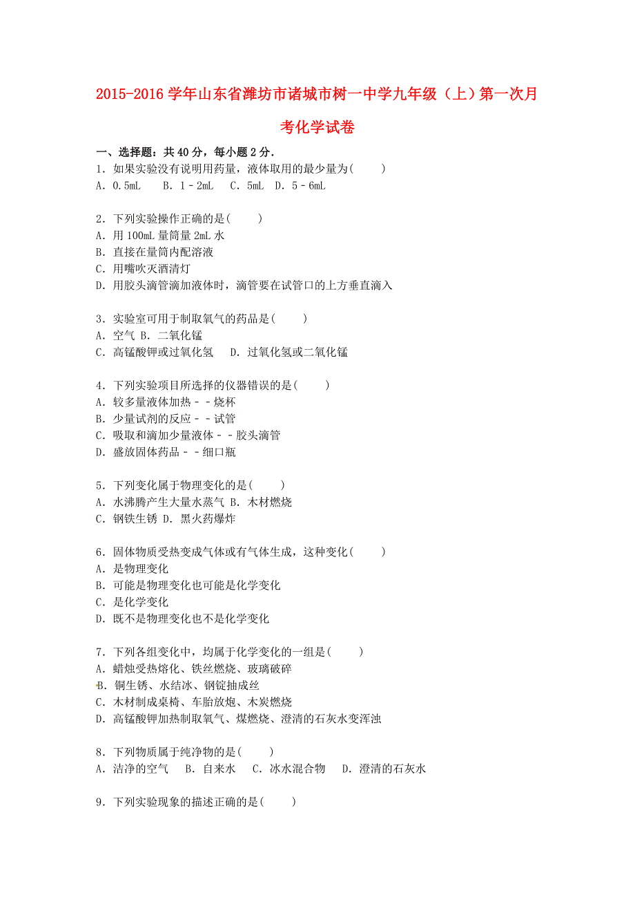 山东省潍坊市诸城市树一中学2016届九年级化学上学期第一次月考试题（含解析) 新人教版_第1页