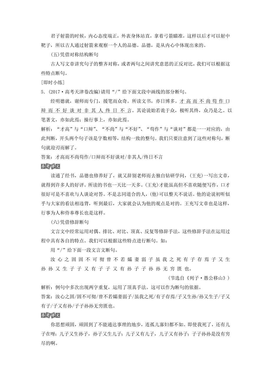 2019高考语文一轮总复习第四部分古代诗文阅读专题一文言文阅读-历览前贤国与家，披文入情悟精华7高考命题点一文言文断句教师用书_第5页