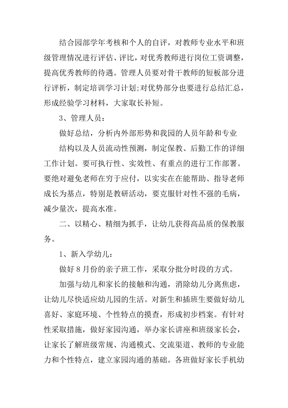 下半年幼儿园园长工作计划两篇.doc_第2页