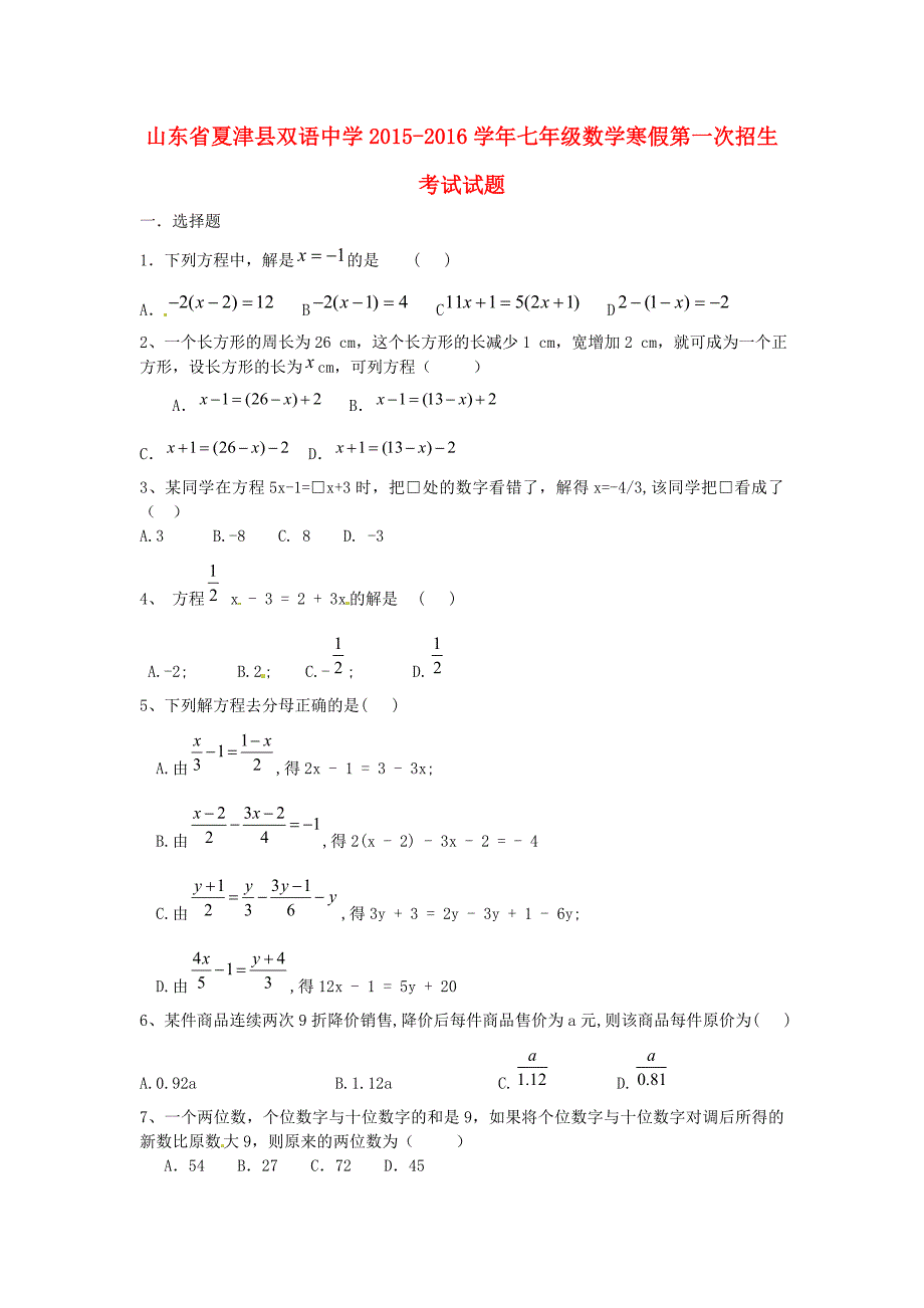 山东省夏津县双语中学2015-2016学年七年级数学寒假第一次招生考试试题 新人教版_第1页