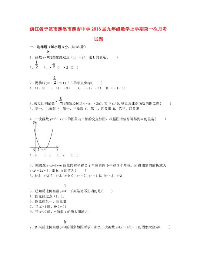 浙江省宁波市慈溪市慈吉中学2016届九年级数学上学期第一次月考试题（含解析) 新人教版