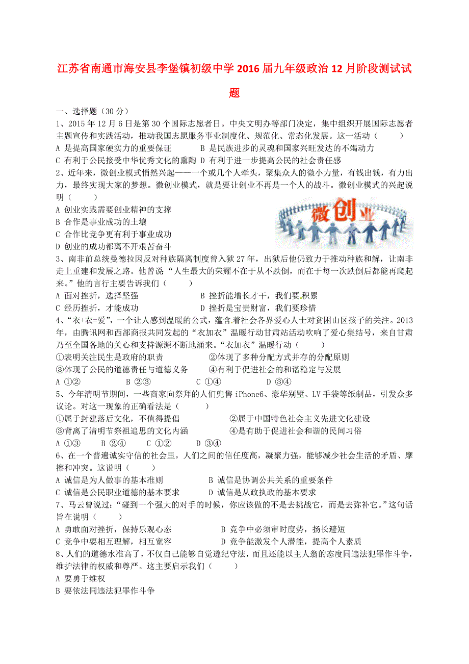 江苏省南通市海安县李堡镇初级中学2016届九年级政治12月阶段测试试题 苏教版_第1页