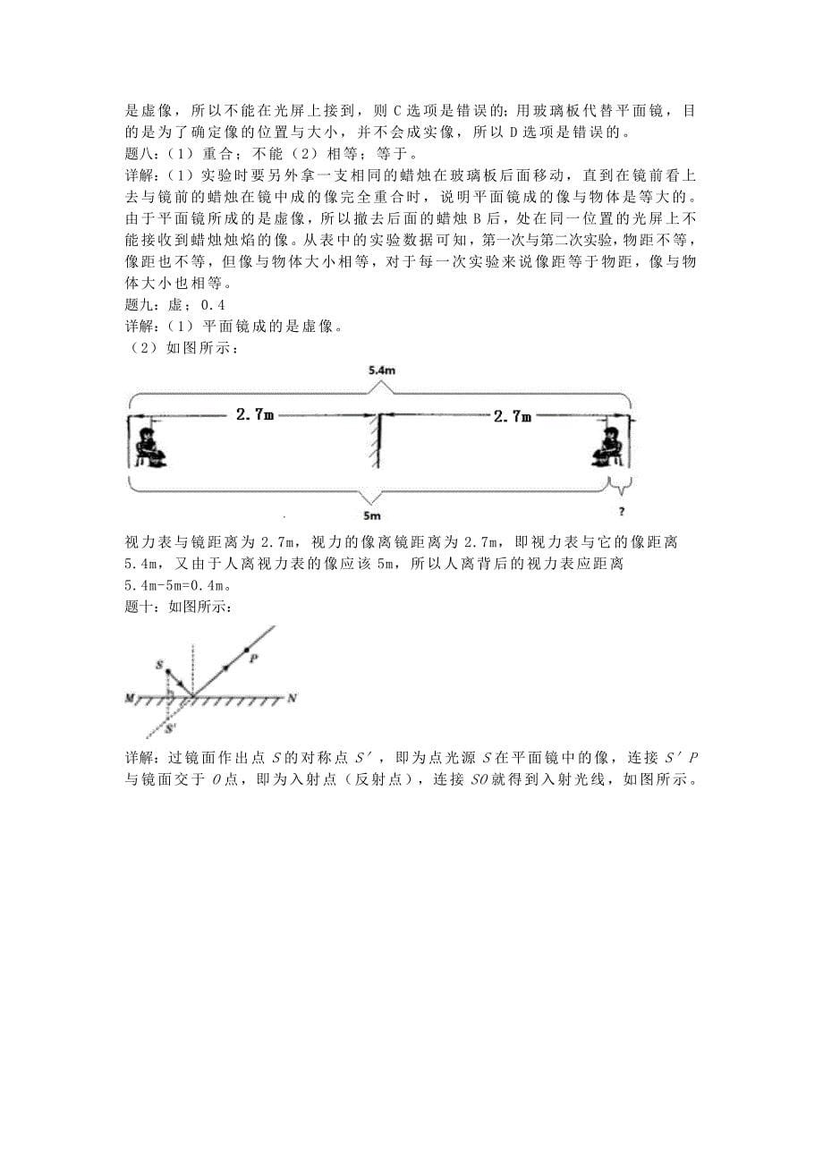 江苏省张家港市第一中学八年级物理上册 4.3 平面镜成像课后练习1（含解析)（新版)新人教版_第5页