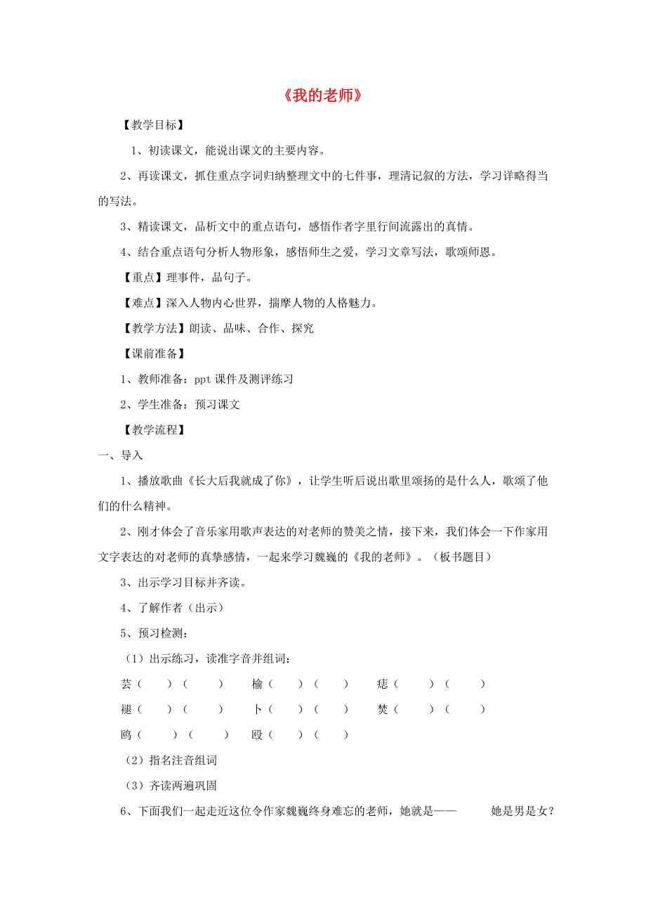 2015秋七年级语文上册 第二单元 第6课 我的老师教学设计 （新版）新人教版_第1页