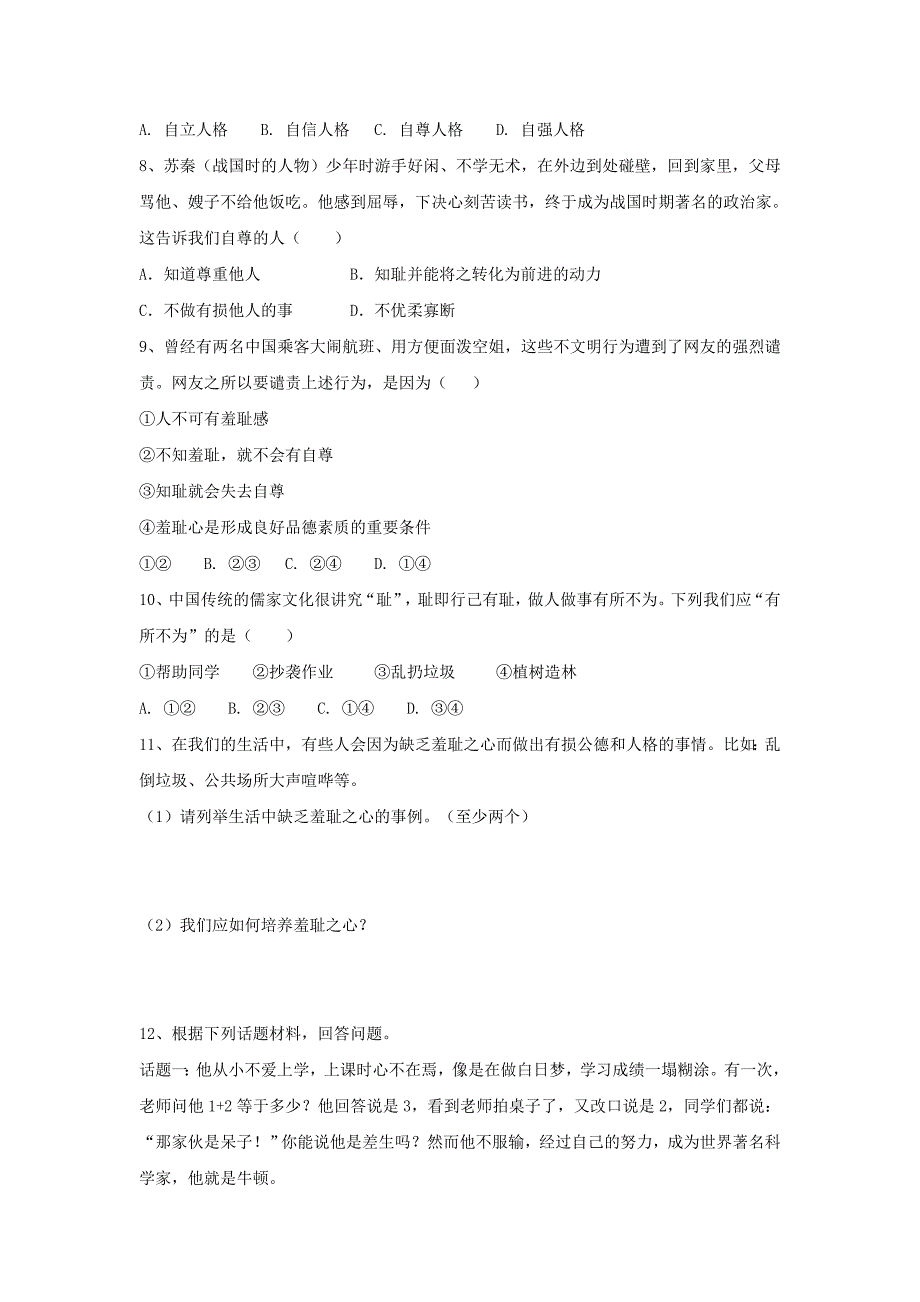 2017八年级道德与法治上册 第一单元 做人之本 1.1 自尊自爱 第2框《知耻才能自尊自爱》习题（含解析） 粤教版_第2页