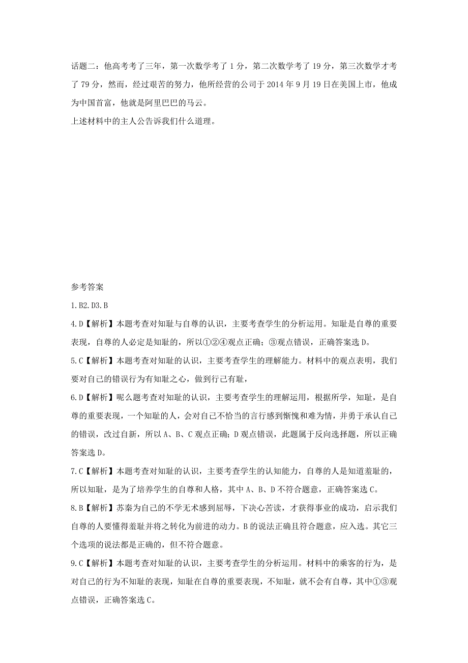 2017八年级道德与法治上册 第一单元 做人之本 1.1 自尊自爱 第2框《知耻才能自尊自爱》习题（含解析） 粤教版_第3页