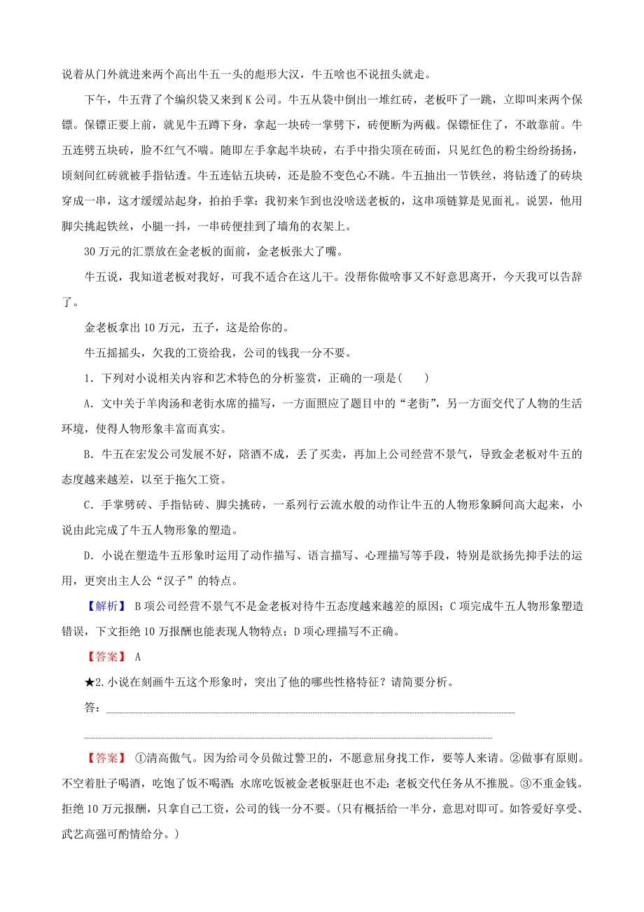 2019年高考语文总复习 第一部分 现代文阅读 专题二 文学类文本阅读（一）小说 考点2 鉴赏小说的形象通关练习 新人教版_第5页