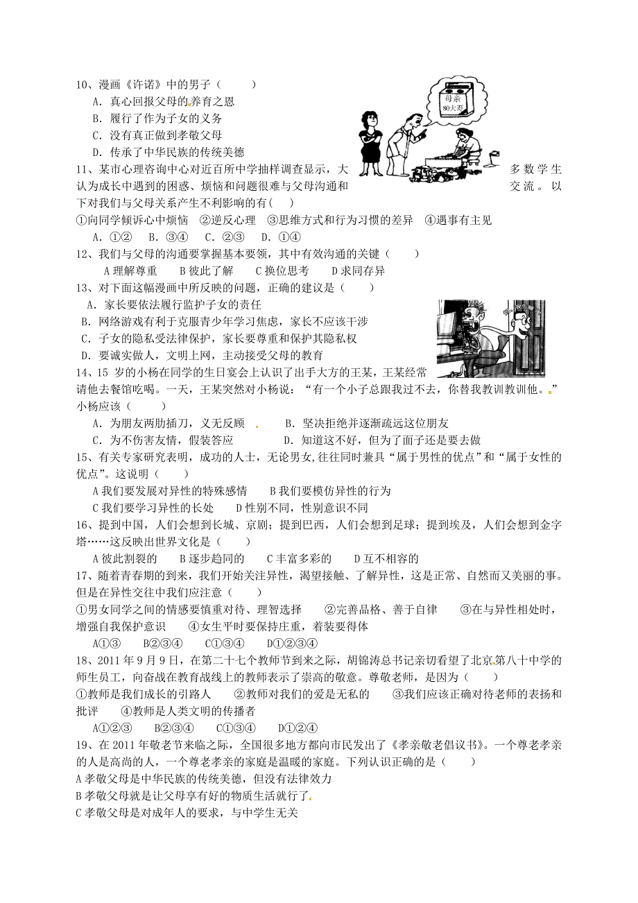 广东省中山市黄圃镇中学2015-2016学年八年级政治上学期期中试题 粤教版_第2页