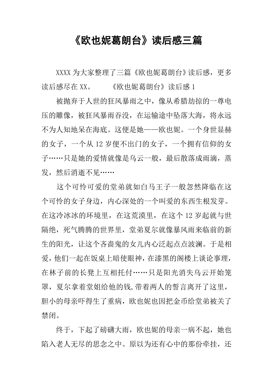 《欧也妮葛朗台》读后感三篇.doc_第1页