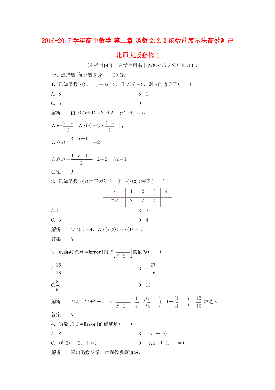 2016-2017学年高中数学第二章函数2.2.2函数的表示法高效测评北师大版必修_第1页