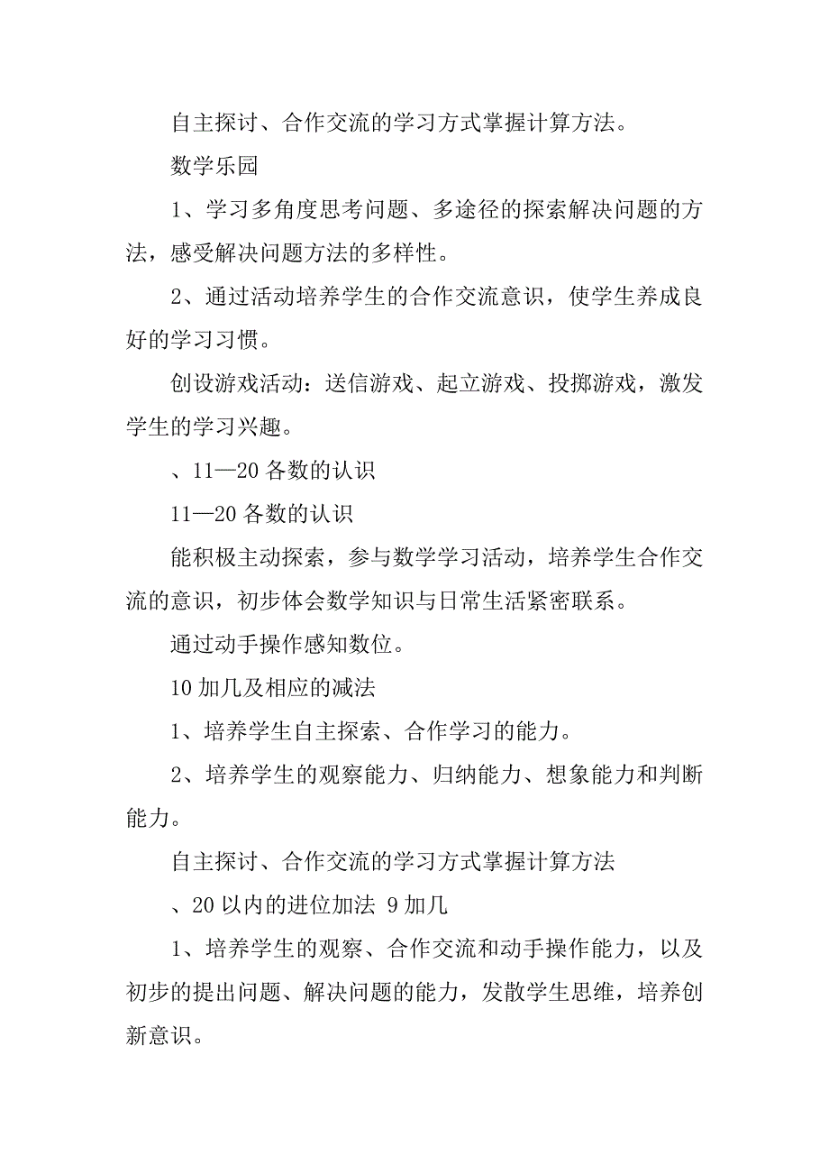 一年级数学教学计划上学期.doc_第4页