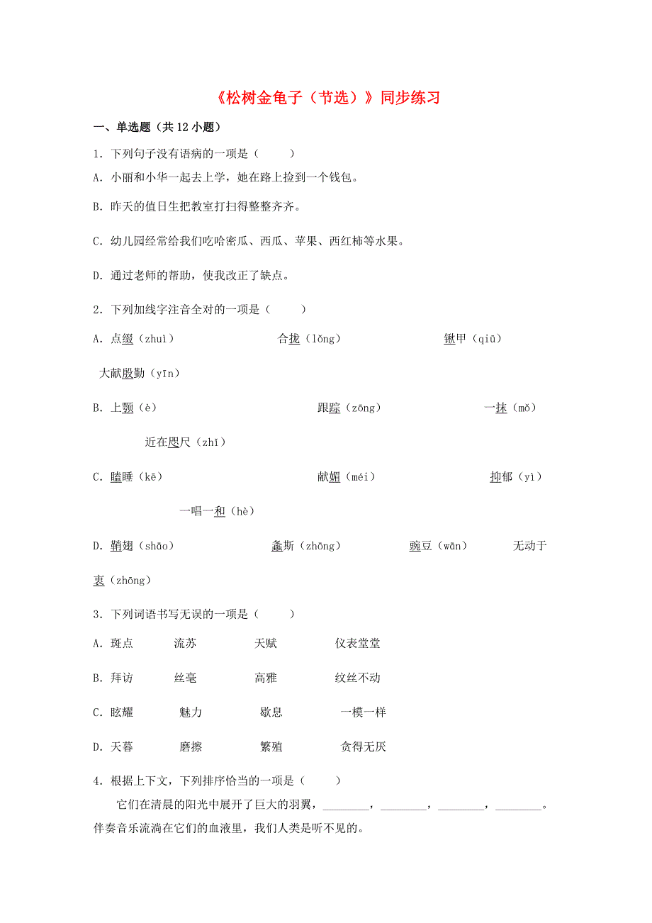 2016年秋季版七年级语文下册第四单元十六松树金龟子同步练习3苏教版_第1页