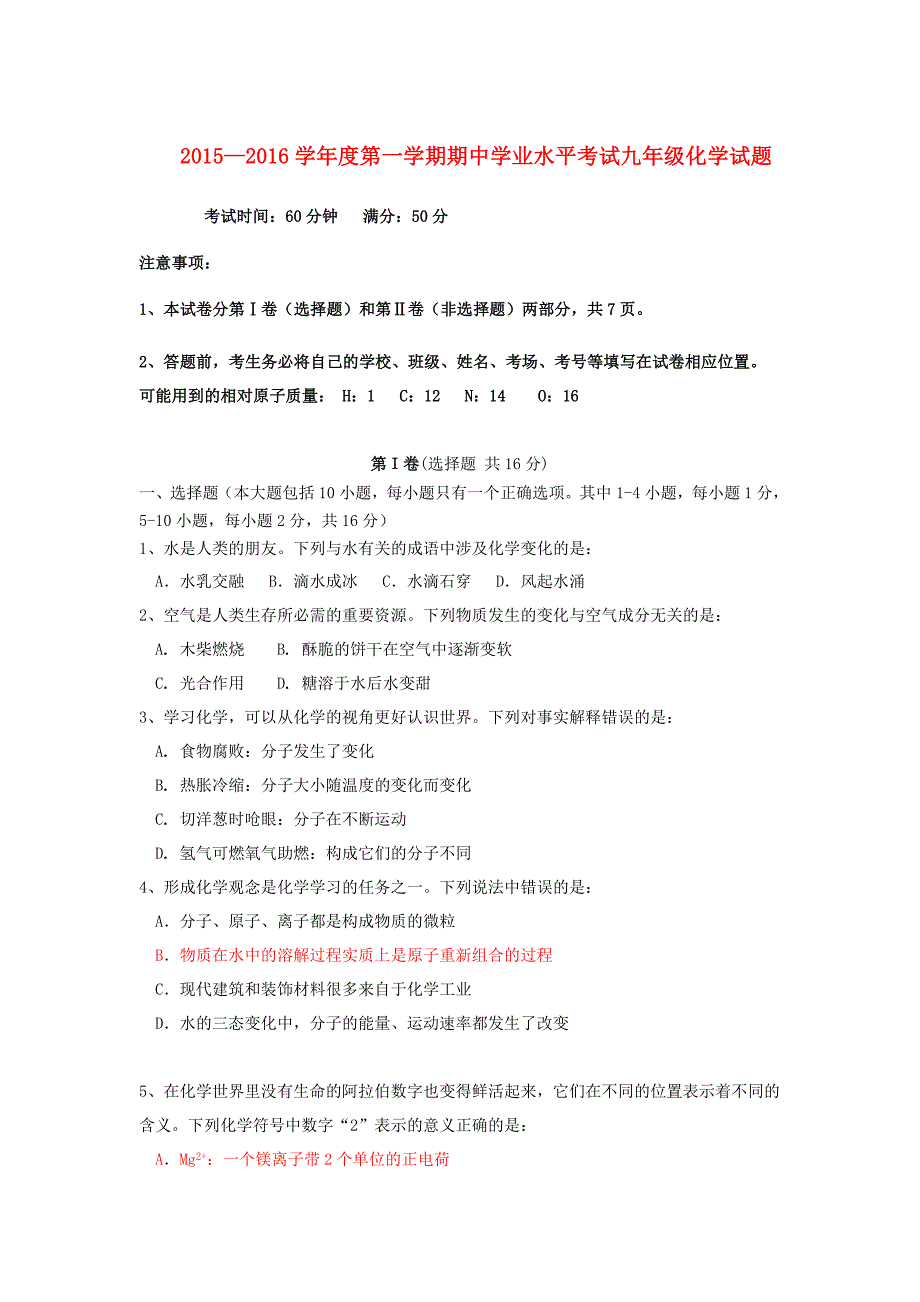 山东省嘉祥县2015-2016学年九年级化学上学期期中学业水平考试试题 鲁教版_第1页