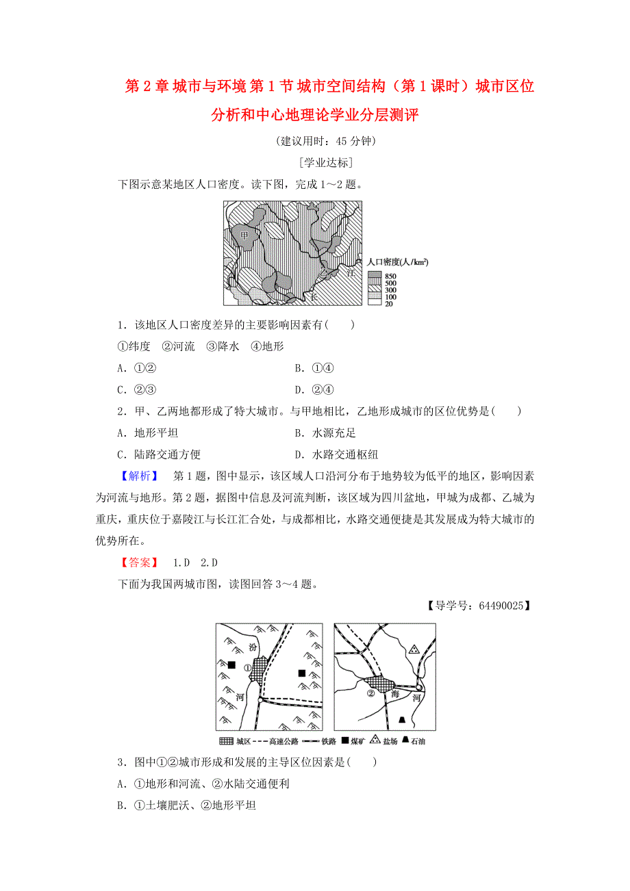 2016-2017学年高中地理第2章城市与环境第1节城市空间结构第1课时城市区位分析和中心地理论学业分层测评湘教版必修_第1页