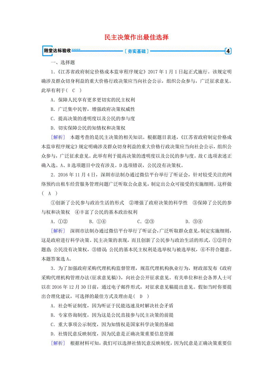 2017-2018学年高中政治第2课我国公民的政治参与第2框民主决策作出最佳选择随堂达标验收新人教版_第1页