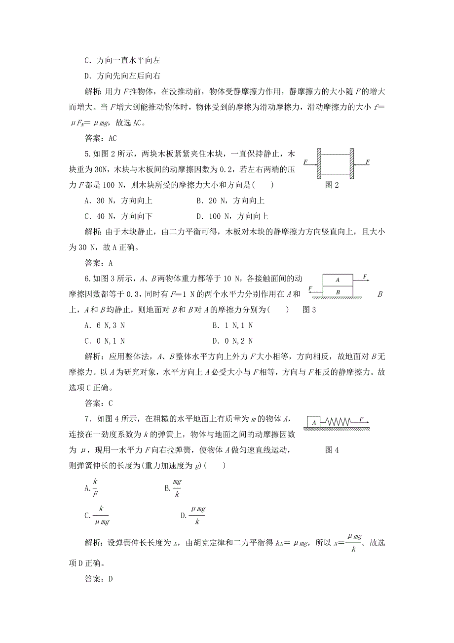 2017-2018学年高中物理 第三章 研究物体间的相互作用 第二节 研究摩擦力课时跟踪训练（含解析）粤教版必修1_第2页