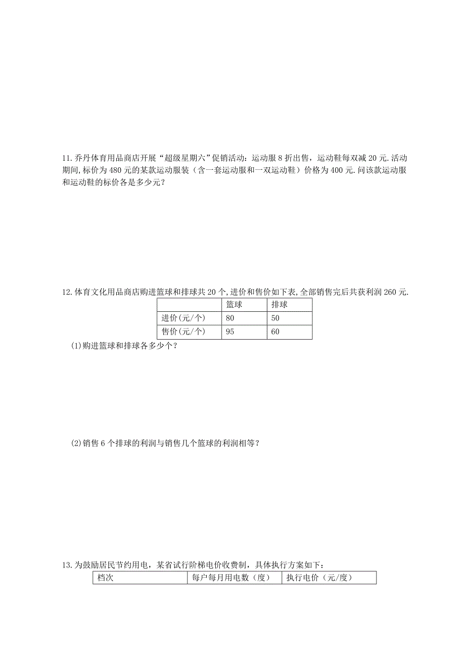 七年级数学下册 1.3 二元一次方程组的实际应用综合练习(新版)湘教版_第2页