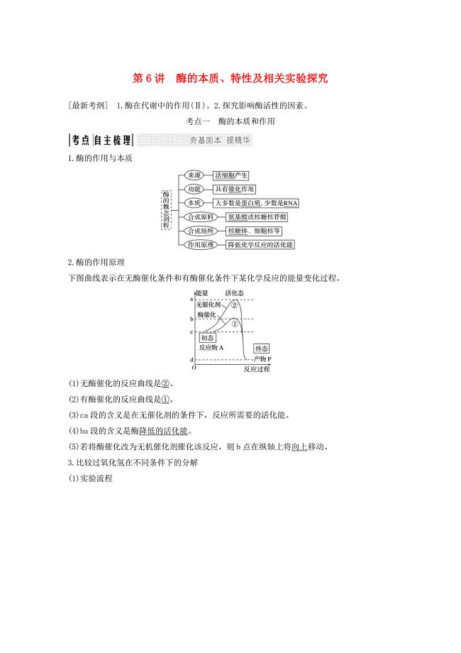 2019版高考生物一轮复习 第四单元 细胞的能量供应与利用 第6讲 酶的本质、特性及相关实验探究创新备考学案 中图版