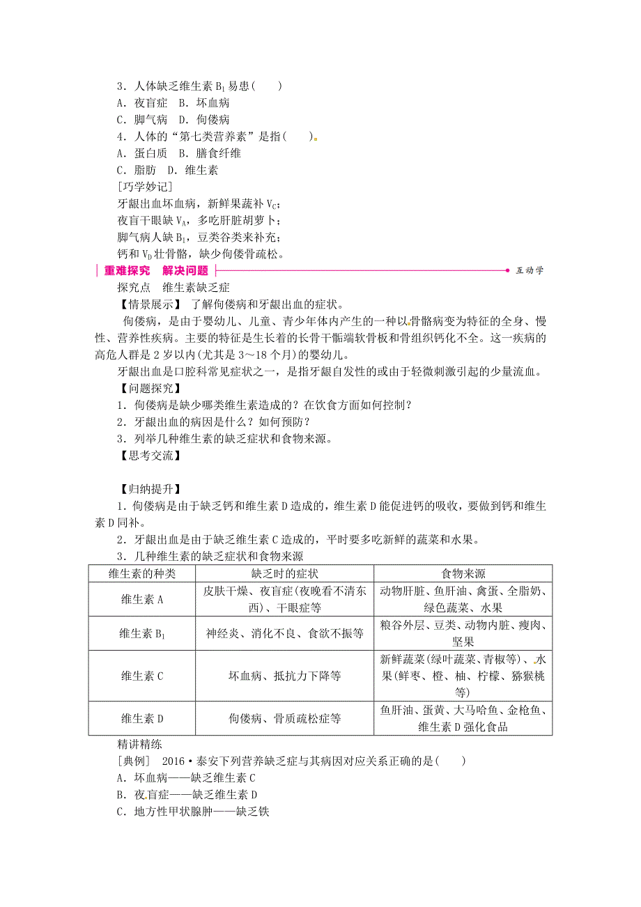 七年级生物下册 第四单元 第二章 第一节 食物中的营养物质（第2课时 水、无机盐、维生素）练习（新版）新人教版_第2页