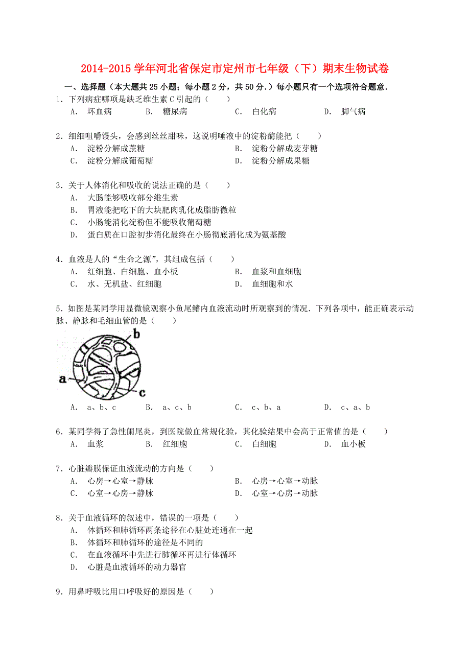 河北省保定市定州市2014-2015学年七年级生物下学期期末试卷（含解析) 冀教版_第1页