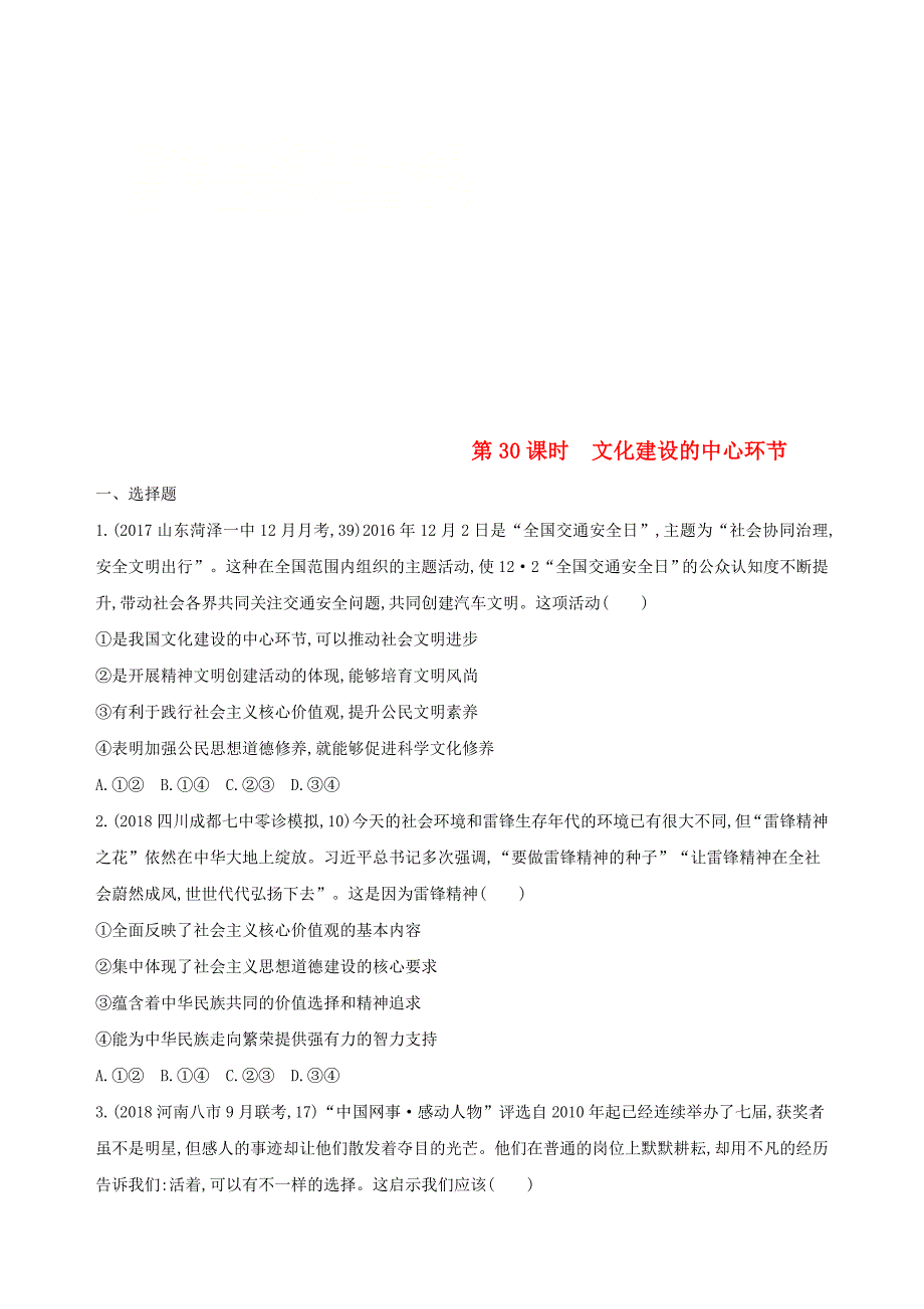 2019届高考政治一轮复习 第十二单元 发展中国特色社会主义文化 第30课时 文化建设的中心环节夯基提能作业 新人教版必修3_第1页