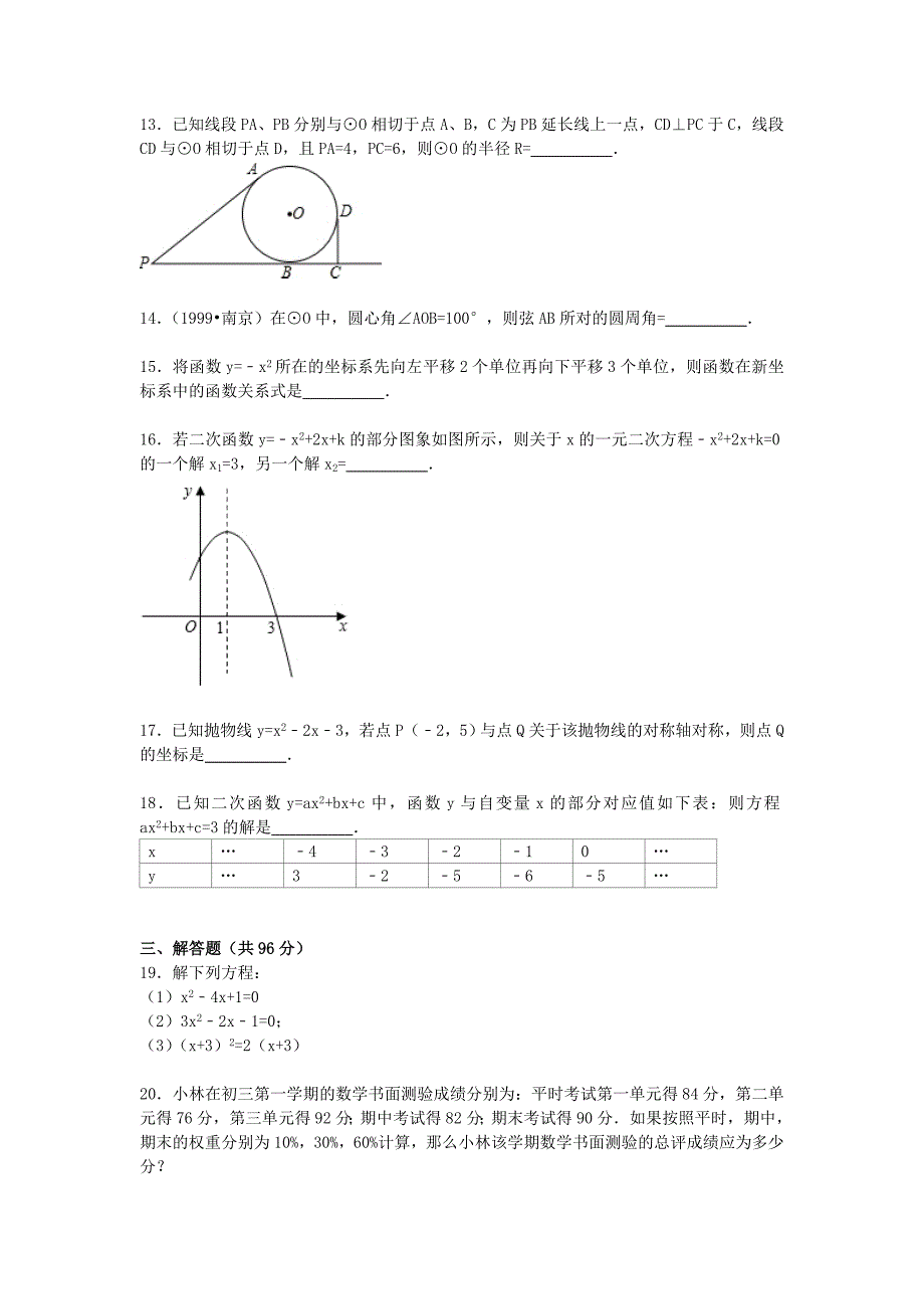 江苏省连云港市东海县横沟中学2016届九年级数学上学期第二次段测试题（含解析)苏科版_第2页