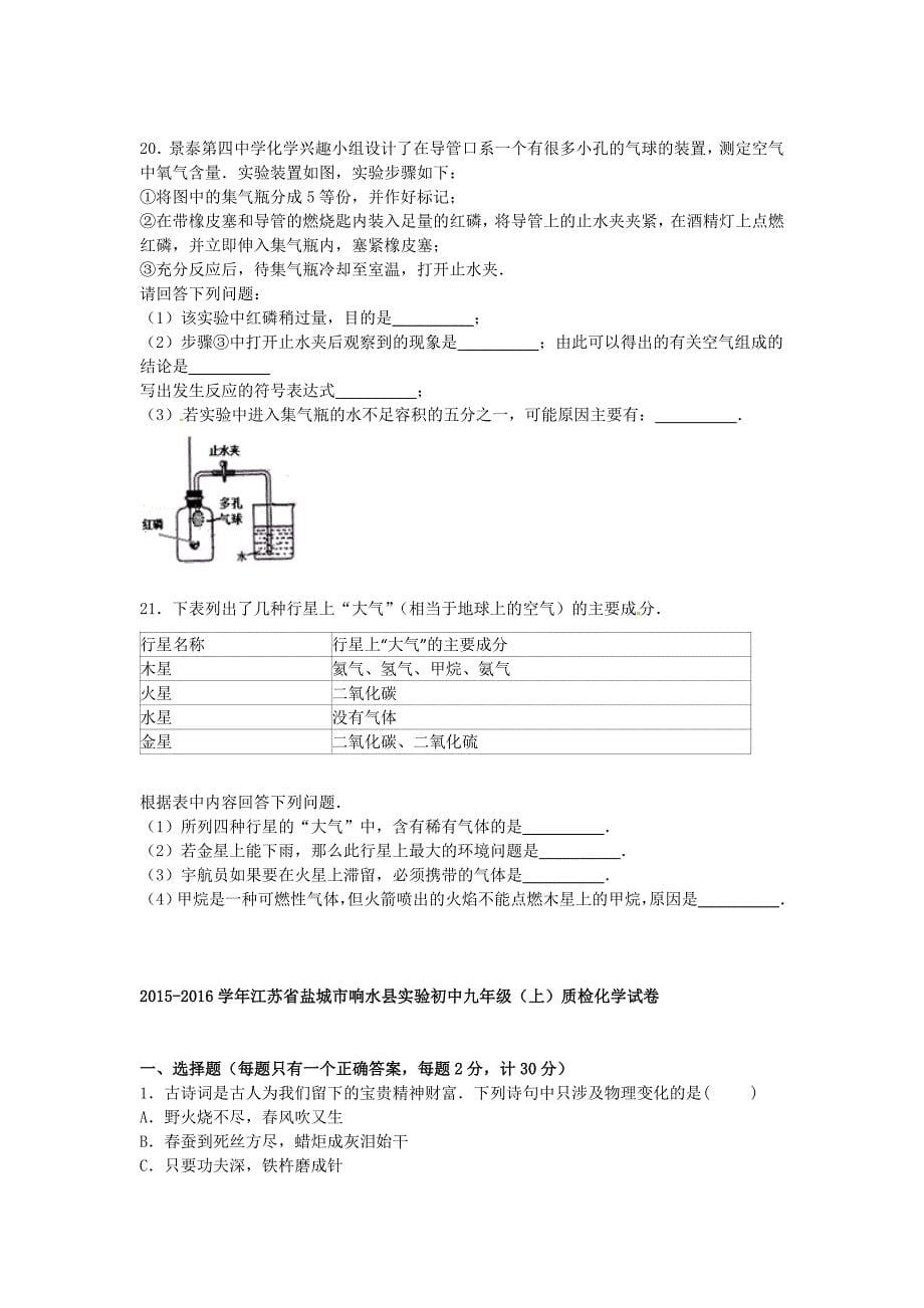 江苏省盐城市响水县实验初中2016届九年级化学上学期质检试卷（含解析) 新人教版_第5页